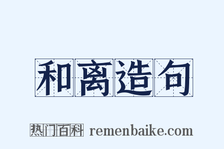 和离造句是什么意思的图片